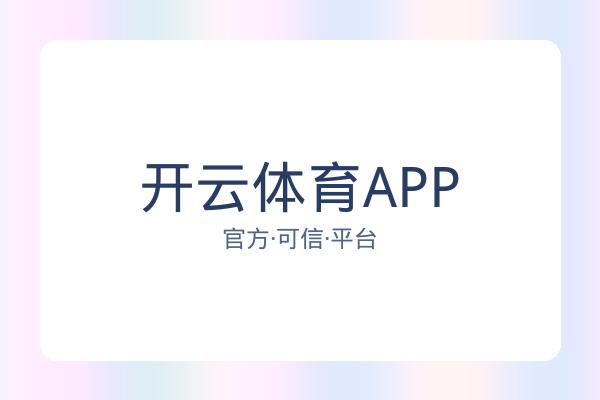 开云体育APP